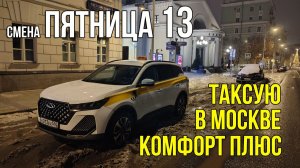 Пятница 13. Смена в ТАКСИ МОСКВА Комфорт Плюс