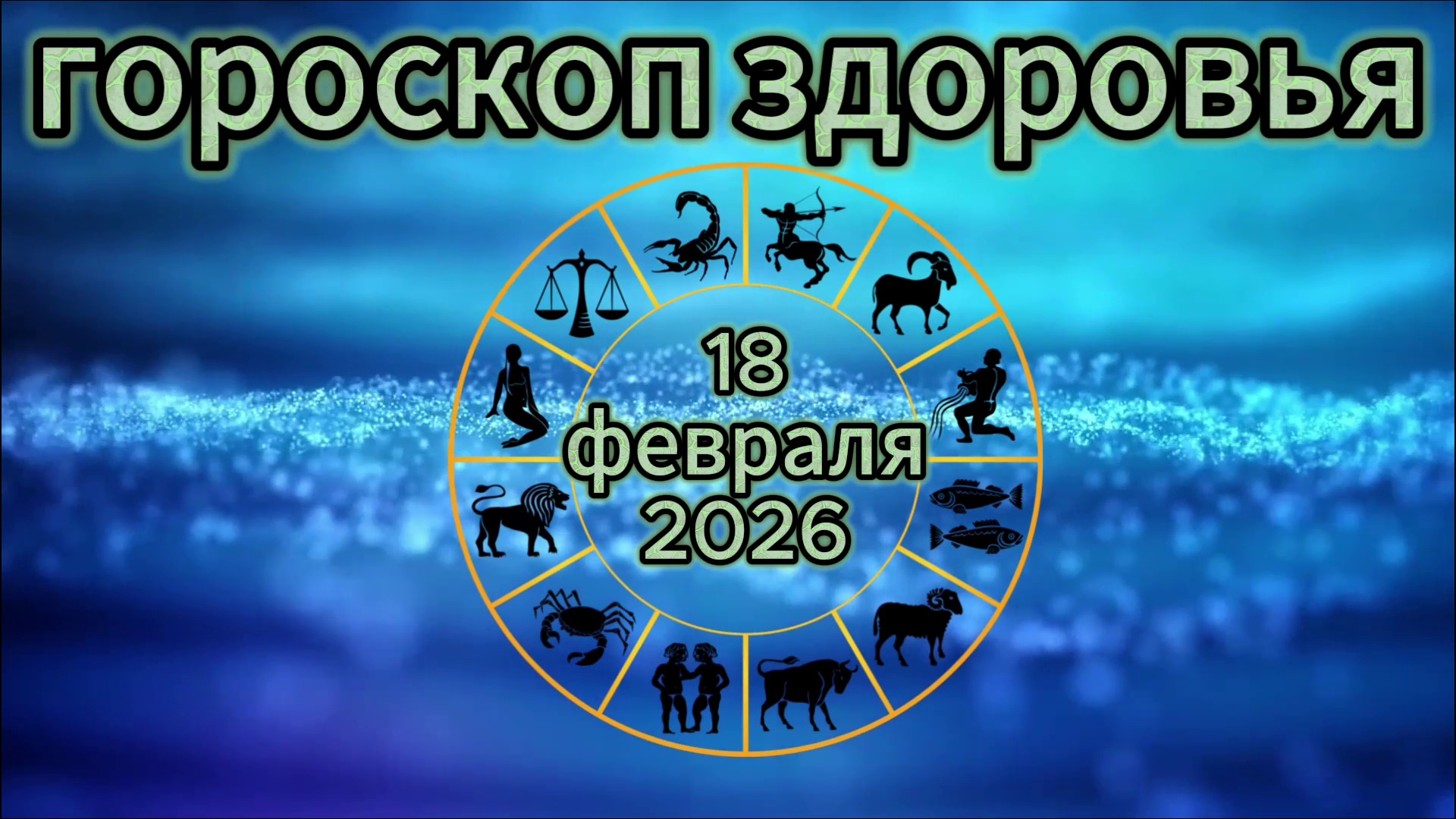 Гороскоп здоровья на 18 февраля 2026 года смотреть онлайн