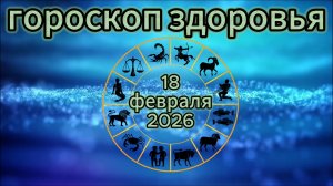Гороскоп здоровья на 18 февраля 2026 года