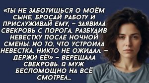 Держи её! — верещала свекровь. А муж беспомощно на всё смотрел...