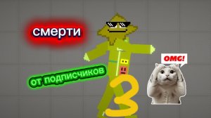 смерти от подписчиков 3 часть 🤯