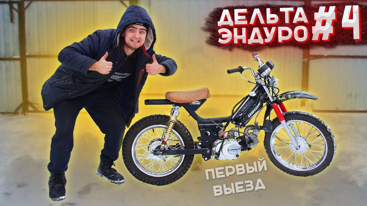 КУПИЛ УБИТУЮ ДЕЛЬТУ за 6000 делаю КРОСС-ЭНДУРО #4 - СБОРКА и ПЕРВЫЙ ВЫЕЗД смотреть онлайн