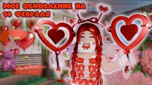 ОБНОВЛЕНИЕ 14 ФЕВРАЛЯ - КАКОЕ ОНО?