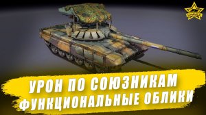 Урон по союзникам. Функциональные облики / Armored Warfare