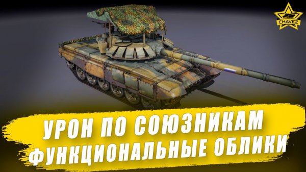 Урон по союзникам. Функциональные облики / Armored Warfare