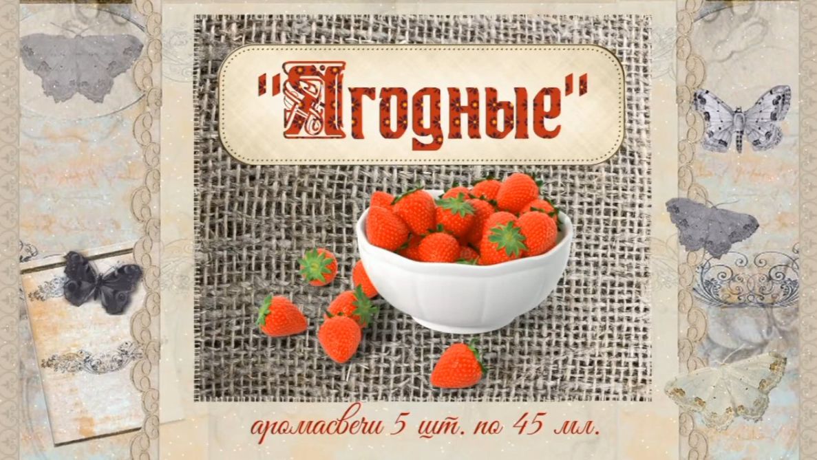 Аромасвечи "Ягодные", 5 шт. по 45 мл. смотреть онлайн