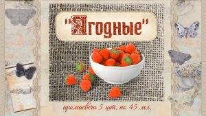 Аромасвечи "Ягодные", 5 шт. по 45 мл.