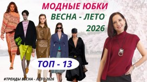 МОДНЫЕ ЮБКИ ВЕСНА-ЛЕТО 2026. САМЫЕ ЯРКИЕ ТРЕНДЫ ЮБОК. ТОП#13 ВЫБИРАЕМ ЮБКУ В МОДНЫЙ ГАРДЕРОБ 2026.