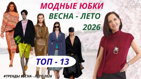 МОДНЫЕ ЮБКИ ВЕСНА-ЛЕТО 2026. САМЫЕ ЯРКИЕ ТРЕНДЫ ЮБОК. ТОП#13 ВЫБИРАЕМ ЮБКУ В МОДНЫЙ ГАРДЕРОБ 2026.