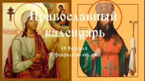 Православный календарь среда 18 февраля (5 февраля по ст. ст.) 2026 год
