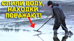 Неожиданные НАХОДКИ на Слитом ВОДОЕМЕ, Давно так не КОПАЛИ, Находок полно Гребем ЛОПАТОЙ!!!