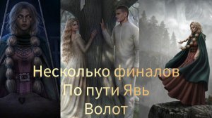 И поглотит нас морок Финал. Несколько развилок по яви. Волот. Клуб романтики
