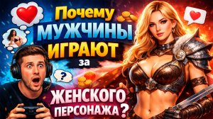 Зачем мужчины играют за женских персонажей? Реальные причины