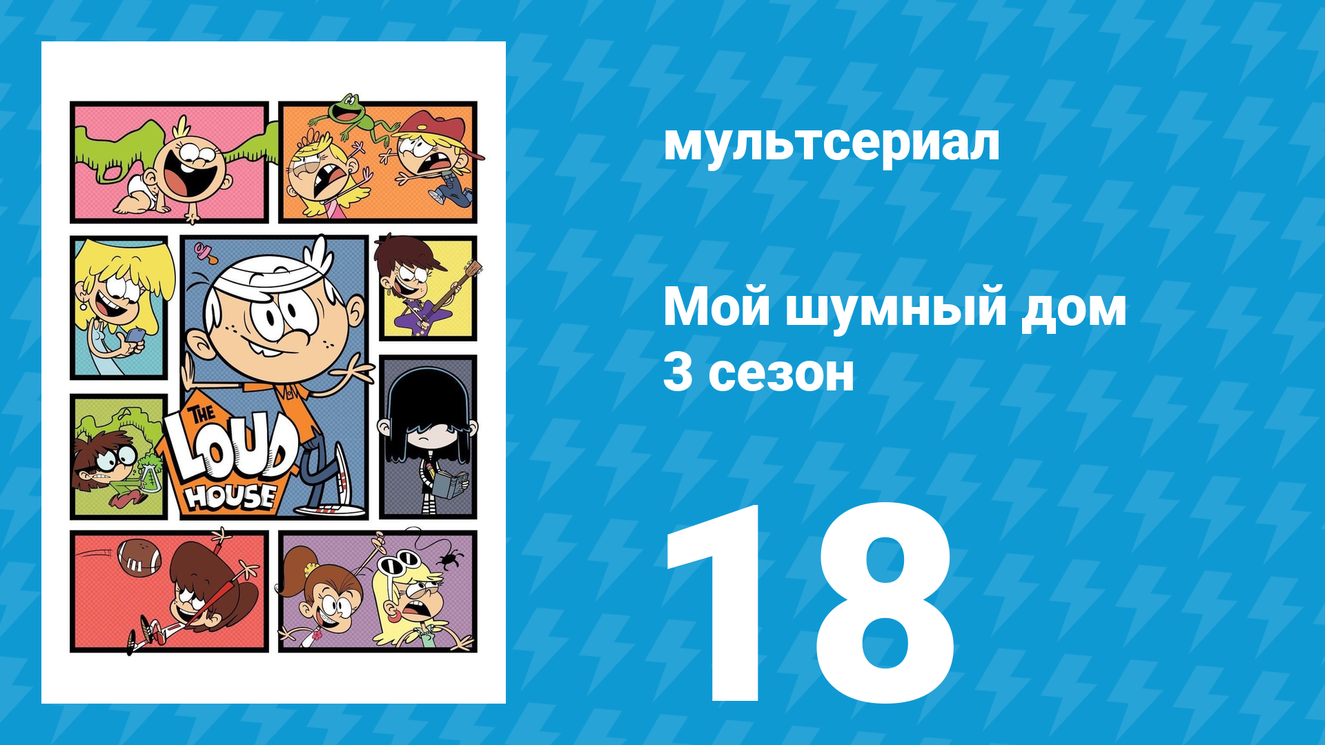 Мой шумный дом 3 сезон 18 серия (мультсериал, 2018) смотреть онлайн