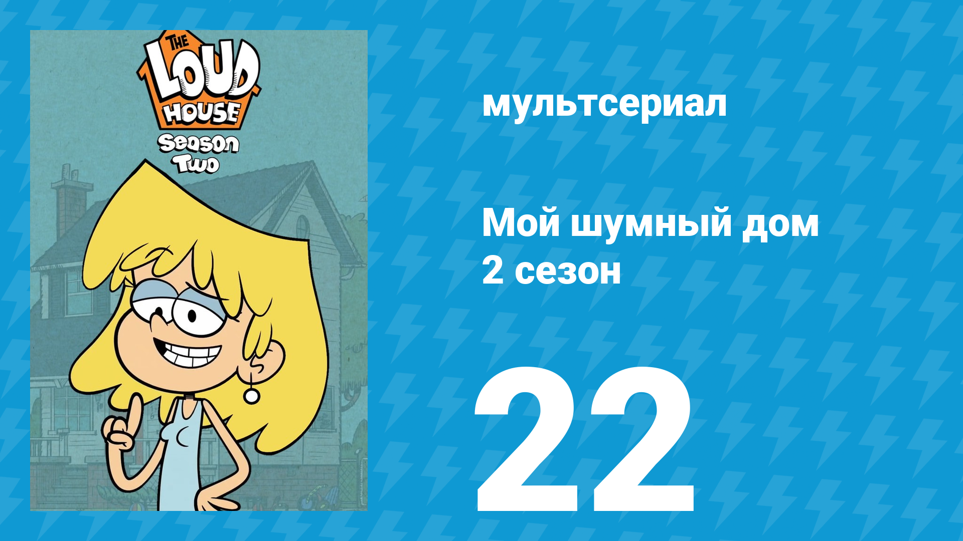 Мой шумный дом 2 сезон 22 серия (мультсериал, 2016) смотреть онлайн