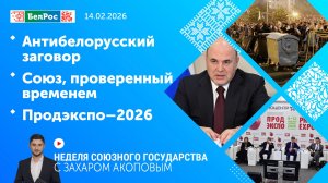 Неделя СГ: Антибелорусский заговор / Союз, проверенный временем / Продэкспо–2026