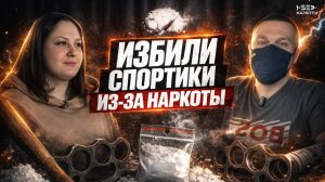 СОЛЬ МЕФЕДРОН I ИЗБИЛИ СПОРТИКИ ЗА НАРКОТИКИ