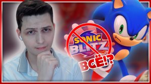 SONIC BLITZ - ВСЁ!? | Новости и Геймплей Перед Закрытием Игры