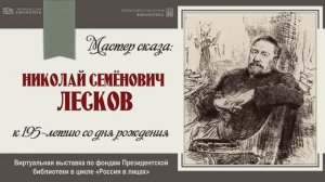 Виртуальная выставка "Мастер сказа: Николай Семенович Лесков" по фондам Президентской библиотеки