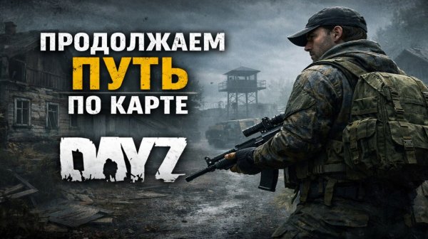 Продолжаем путь по карте DayZ