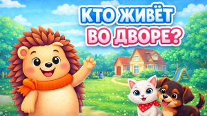 Лёжик-Ёжик | Кто живёт во дворе?