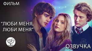 [озвучено Sound Film] Love Me Love Me \ Люби Меня, Люби Меня