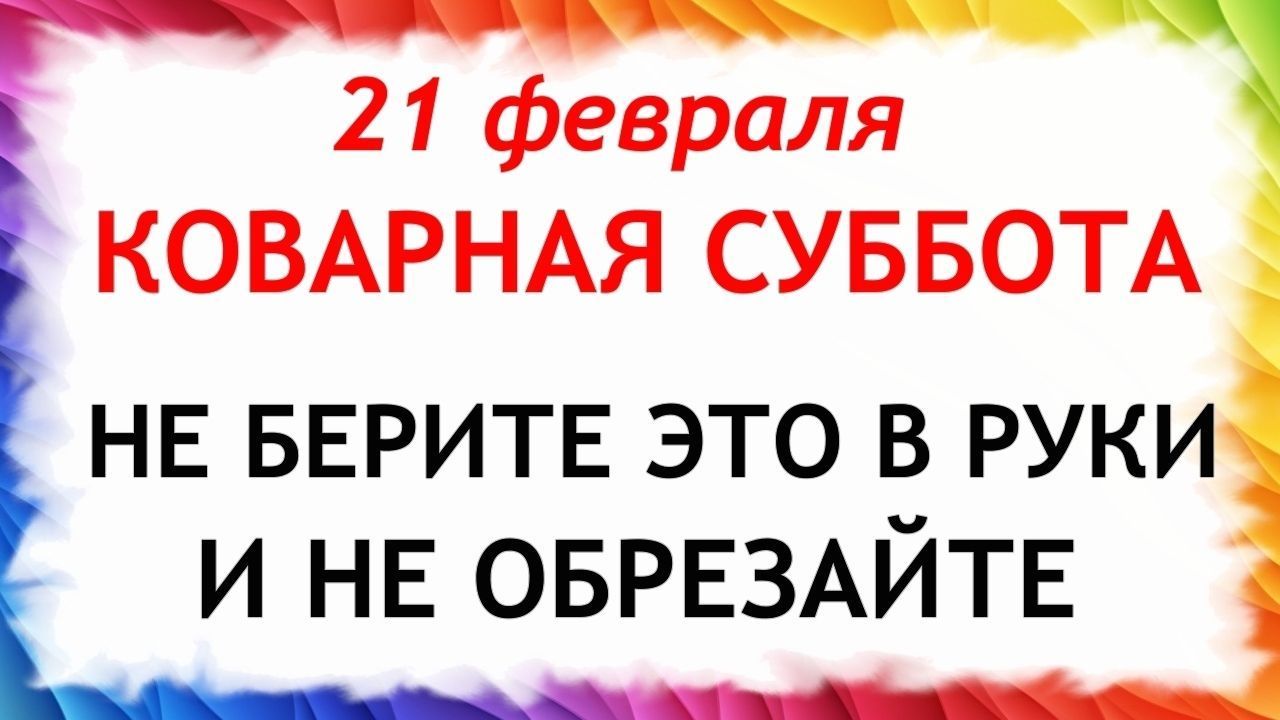 21 февраля день Захария. Что нельзя делать 21 февраля день Захария. Народные традиции и приметы. смотреть онлайн