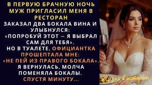 В первую брачную ночь муж пригласил меня в ресторан при отеле  Но когда ко мне подошла официантка он