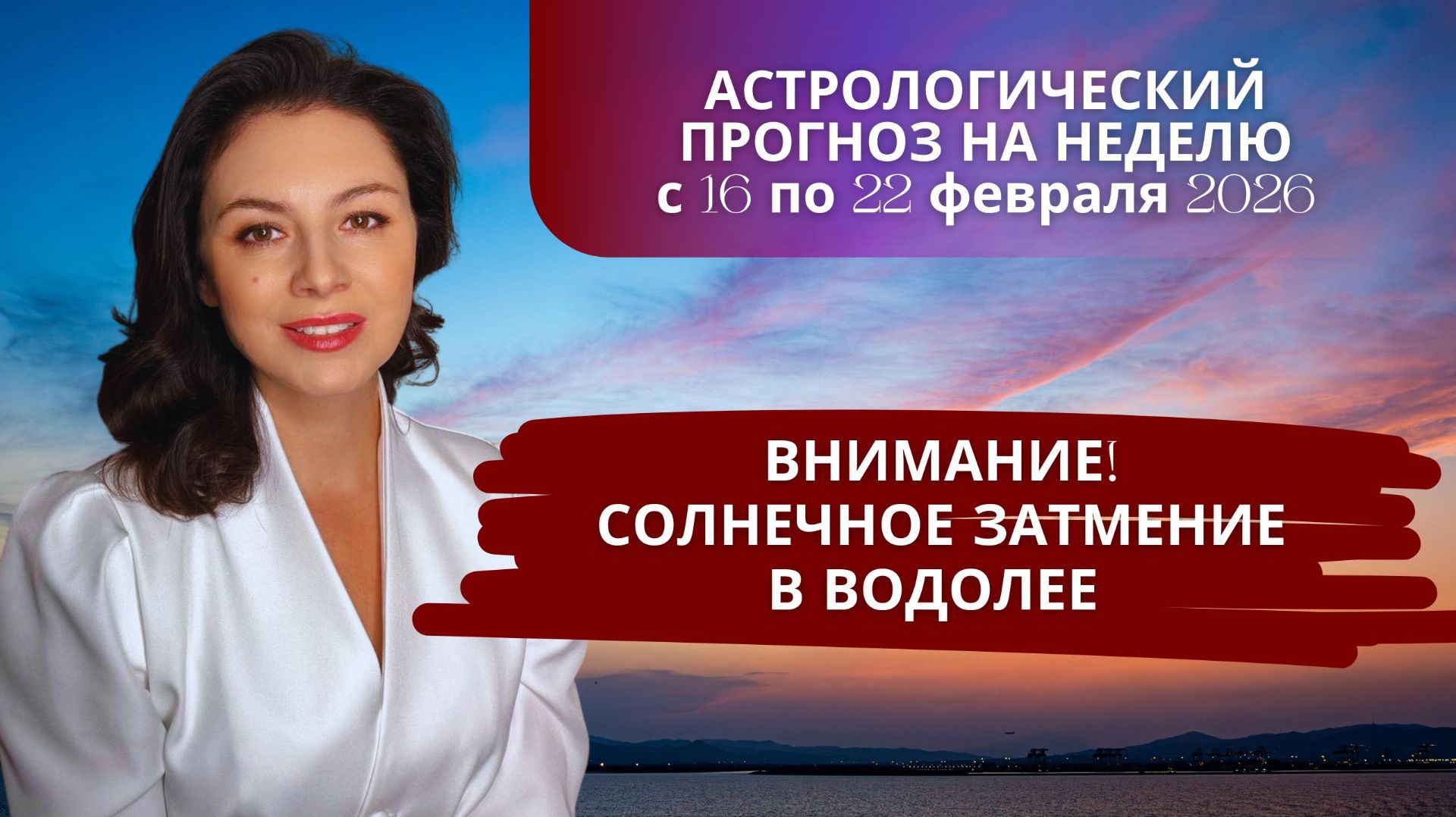 СОЛНЕЧНОЕ ЗАТМЕНИЕ В ВОДОЛЕЕ: НЕ ВХОДИ, УБЪЕТ! Прогноз на неделю с 16 по 22 февраля 2026г. смотреть онлайн