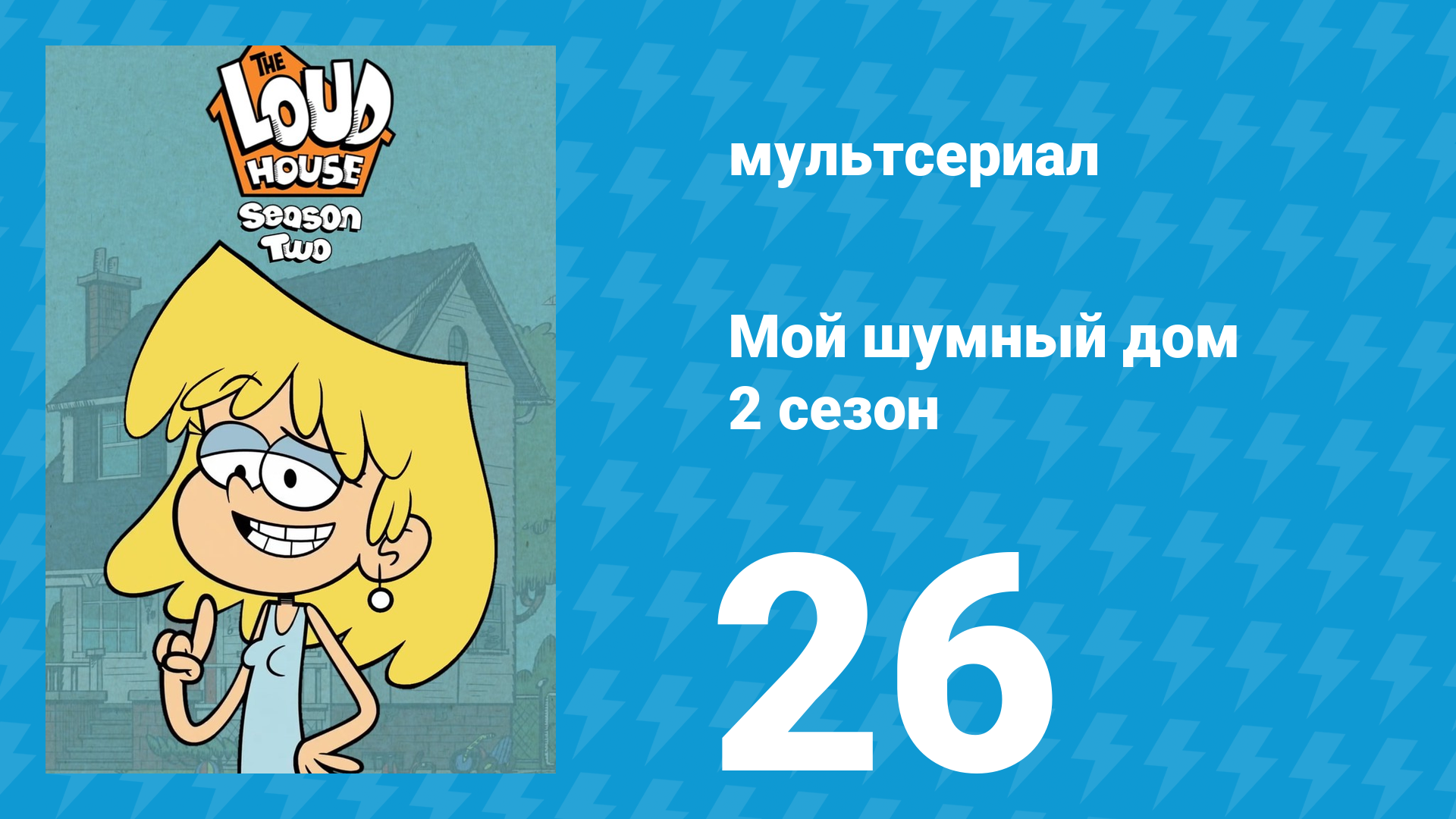 Мой шумный дом 2 сезон 26 серия (мультсериал, 2016) смотреть онлайн