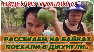 САМВЕЛ АДАМЯН, ПО ПРОСЬБАМ ЗРИТЕЛЕЙ, РАССЕКАЕМ НА БАЙКЕ, ПОЕХАЛИ В ДЖУНГЛИ..