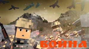 ВОЙНА МАЙНКРАФТ - Майнкрафт Клип | MIKHA SENSER и ДАМБО MUSIC