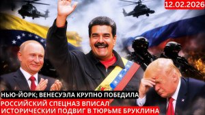Российский спецназ вписал исторический подвиг в тюрьме Бруклина, Нью-Йорк; Венесуэла крупно победила