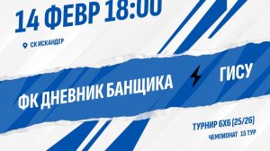 ФК Дневник банщика - ГИСУ