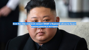 Ким Чен Ын: героизм солдат КНДР в Курской области будет навеки вписан в историю