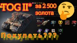 MAX Blitz TOG II_ (TOG 2) обзор