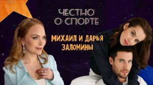 «Честно о спорте» с Евгенией Лукьяновой: Дарья и Михаил Заломины