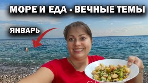 МОРЕ и ЕДА - ВЕЧНЫЕ ТЕМЫ. Погода в Анталии в январе. Что на ужин опять готовлю #влог