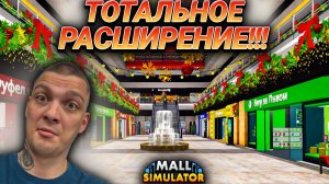 КАК МОЖНО БЫЛО ТАК ЗАТУПИТЬ??? МАКСИМАЛЬНОЕ РАСШИРЕНИЕ ДЛЯ МАГАЗИНА!!! (Mall Simulator #33)