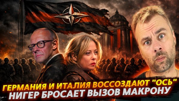 ГЕРМАНИЯ И ФРАНЦИЯ ВОССОЗДАЮТ "ОСЬ" | НИГЕР БРОСАЕТ ВЫЗОВ МАКРОНУ