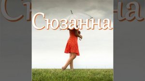 ИСТОРИИ О ПЕСНЯХ: Адриано Челентано и его Сюзанна - от скромницы до обольстительницы