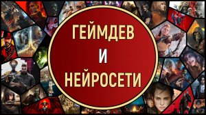 ГЕЙМДЕВ И НЕЙРОСЕТИ