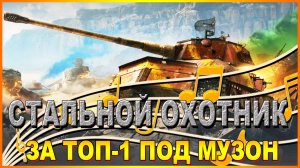 💥СТАЛЬНОЙ ОХОТНИК ЗА ТОП-1 ПОД МУЗОН💥