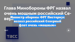 Министр обороны ФРГ Писториус назвал российский Северный флот очень «мощным»