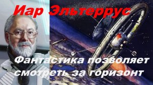 Иар Эльтеррус: Фантастика позволяет смотреть за горизонт