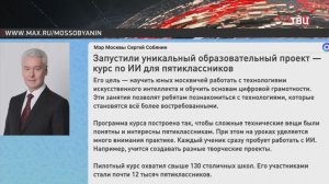 Собянин рассказал об уникальном курсе по ИИ для пятиклассников