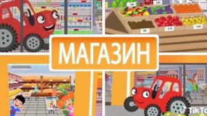 Песенка про магазин малышам 🏬