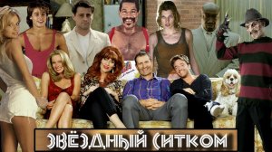 Звёздный ситком / Кто снимался в Американских Букиных «Женатых с детьми».