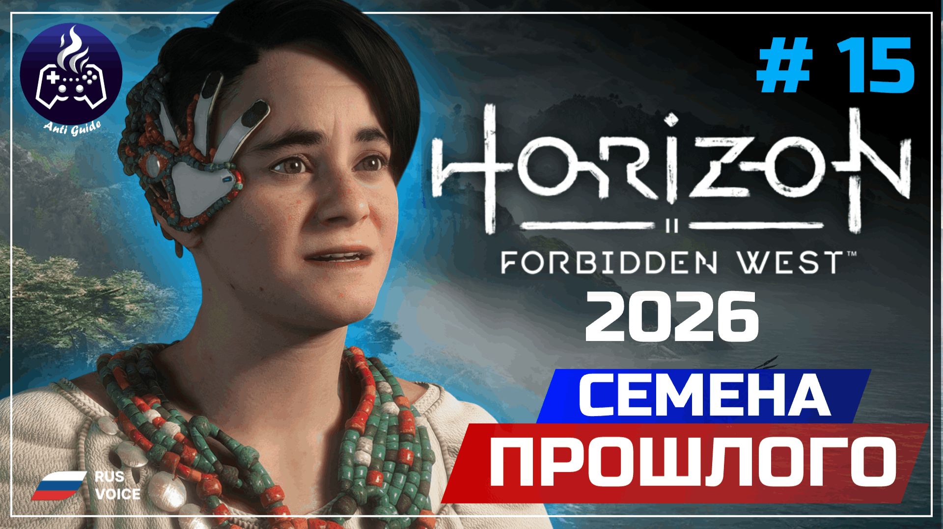 Horizon Forbidden West ➤ Серия 15 ➤ Прохождение смотреть онлайн