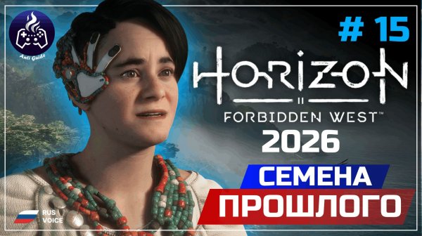 Horizon Forbidden West ➤ Серия 15 ➤ Прохождение